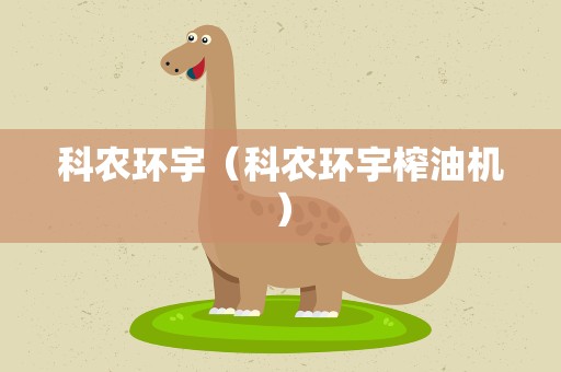 科农环宇（科农环宇榨油机）