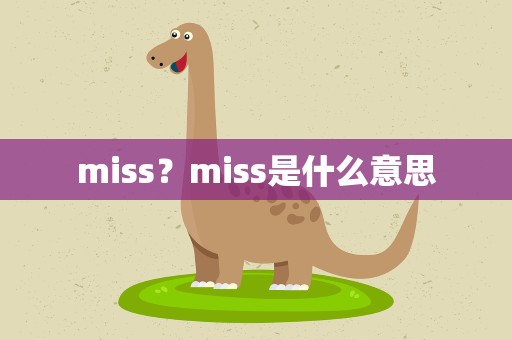 miss？miss是什么意思