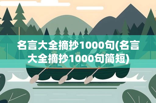 名言大全摘抄1000句(名言大全摘抄1000句简短)