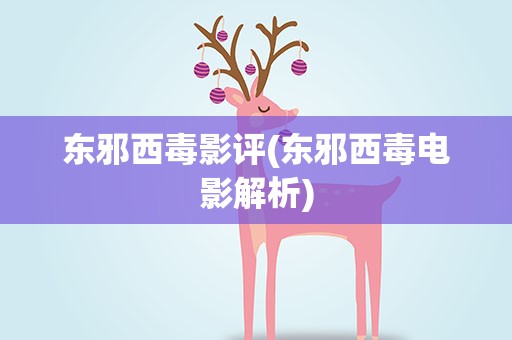东邪西毒影评(东邪西毒电影解析)