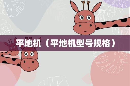 平地机（平地机型号规格）