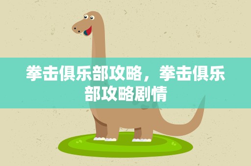 拳击俱乐部攻略，拳击俱乐部攻略剧情