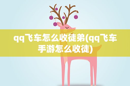 qq飞车怎么收徒弟(qq飞车手游怎么收徒)