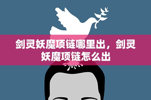 剑灵妖魔项链哪里出，剑灵妖魔项链怎么出
