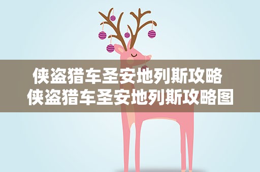 侠盗猎车圣安地列斯攻略 侠盗猎车圣安地列斯攻略图