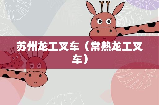 苏州龙工叉车（常熟龙工叉车）