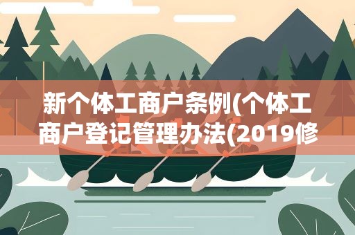 新个体工商户条例(个体工商户登记管理办法(2019修订))