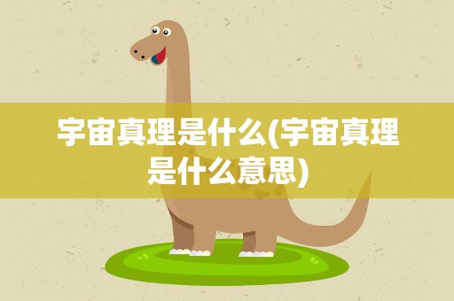 宇宙真理是什么(宇宙真理是什么意思)