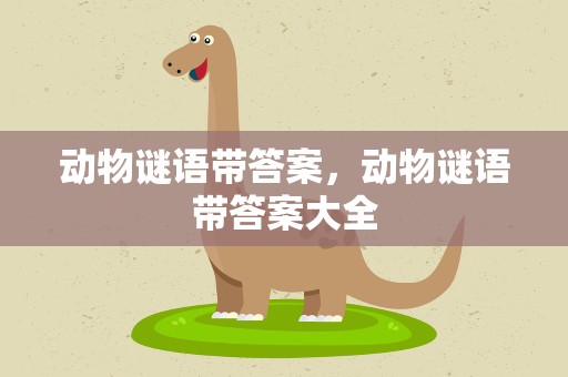 动物谜语带答案，动物谜语带答案大全