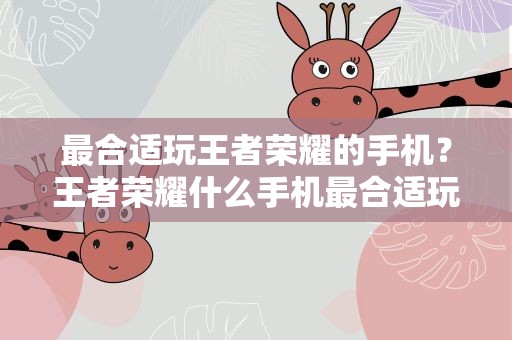 最合适玩王者荣耀的手机？王者荣耀什么手机最合适玩