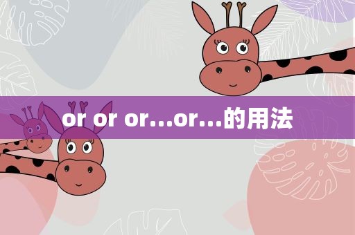 or or or…or…的用法