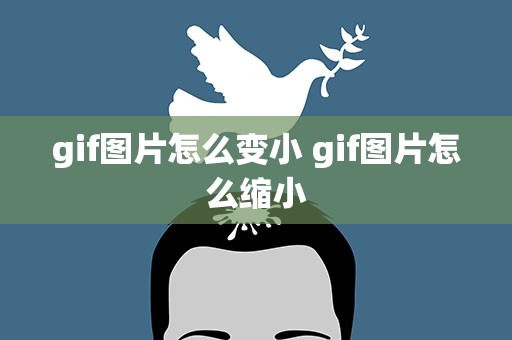 gif图片怎么变小 gif图片怎么缩小