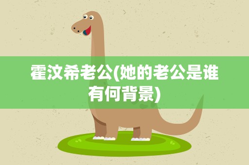 霍汶希老公(她的老公是谁有何背景)