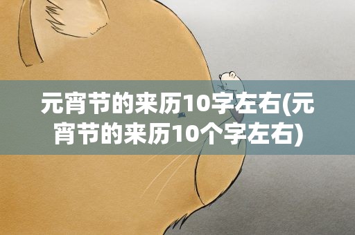 元宵节的来历10字左右(元宵节的来历10个字左右)