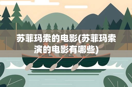 苏菲玛索的电影(苏菲玛索演的电影有哪些)