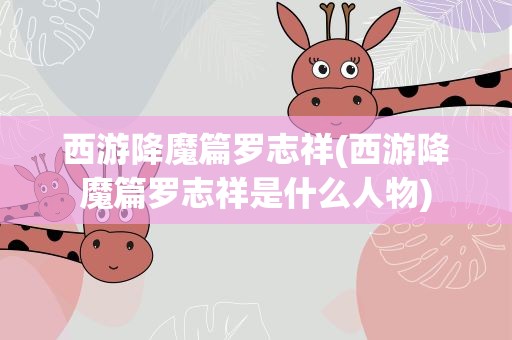 西游降魔篇罗志祥(西游降魔篇罗志祥是什么人物)