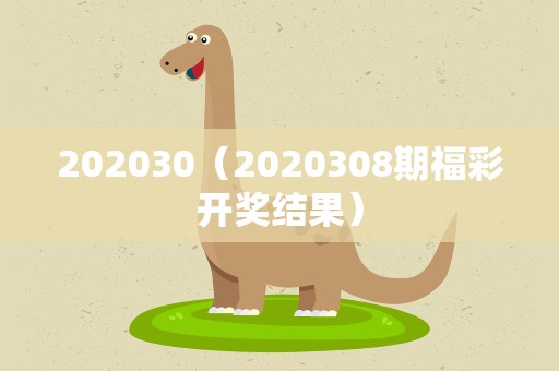 202030（2020308期福彩开奖结果）