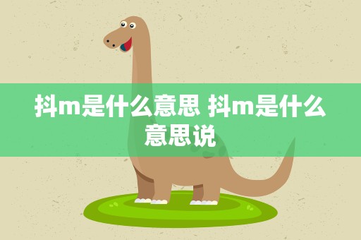 抖m是什么意思 抖m是什么意思说