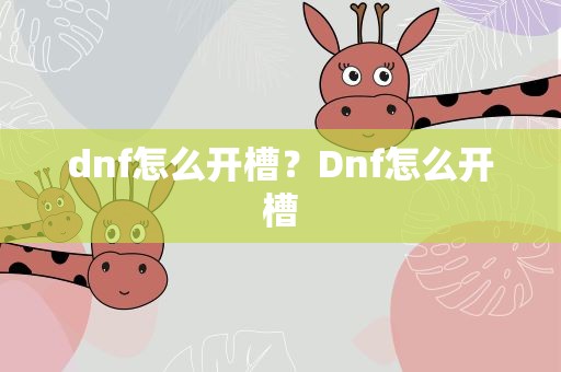 dnf怎么开槽？Dnf怎么开槽