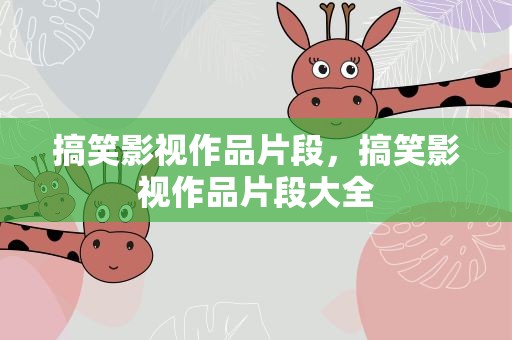 搞笑影视作品片段，搞笑影视作品片段大全