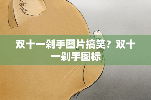 双十一剁手图片搞笑？双十一剁手图标
