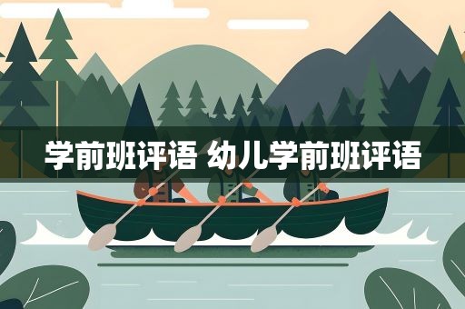 学前班评语 幼儿学前班评语