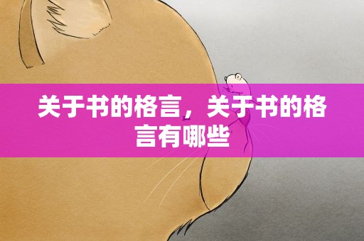 关于书的格言，关于书的格言有哪些