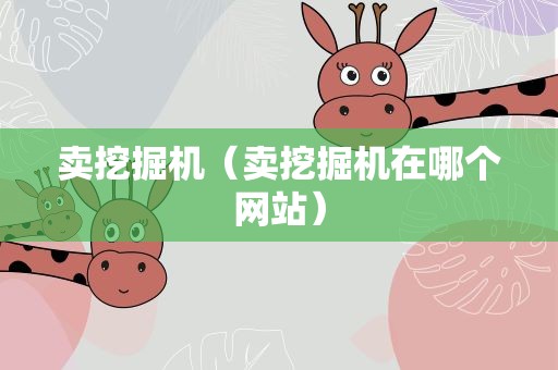 卖挖掘机（卖挖掘机在哪个网站）