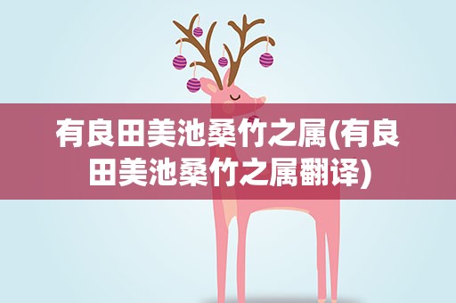 有良田美池桑竹之属(有良田美池桑竹之属翻译)