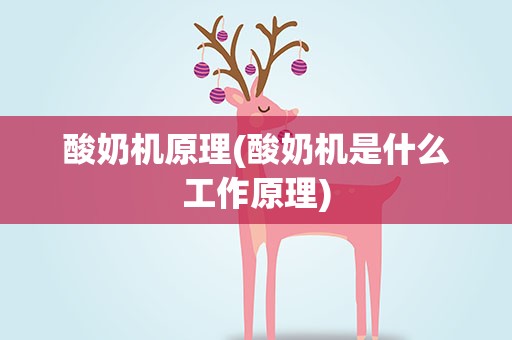 酸奶机原理(酸奶机是什么工作原理)