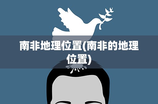 南非地理位置(南非的地理位置)
