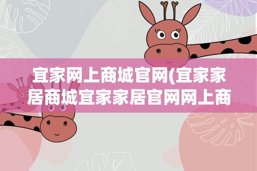 宜家网上商城官网(宜家家居商城宜家家居官网网上商城)