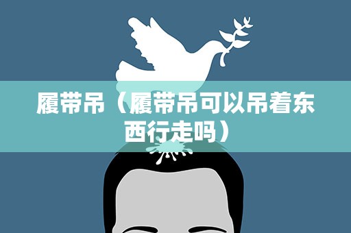 履带吊（履带吊可以吊着东西行走吗）