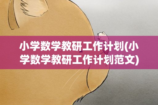 小学数学教研工作计划(小学数学教研工作计划范文)