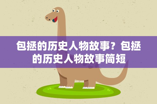 包拯的历史人物故事？包拯的历史人物故事简短