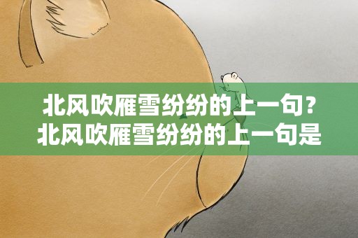 北风吹雁雪纷纷的上一句？北风吹雁雪纷纷的上一句是