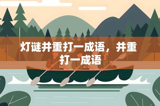 灯谜并重打一成语，并重 打一成语