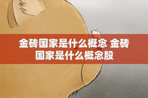 金砖国家是什么概念 金砖国家是什么概念股