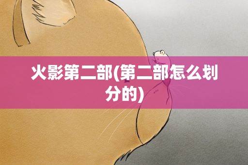 火影第二部(第二部怎么划分的)