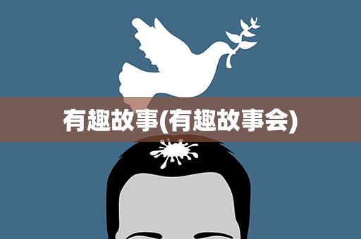 有趣故事(有趣故事会)