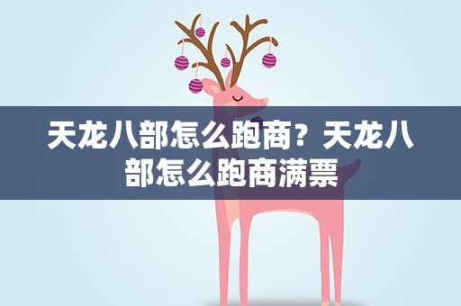 天龙八部怎么跑商？天龙八部怎么跑商满票