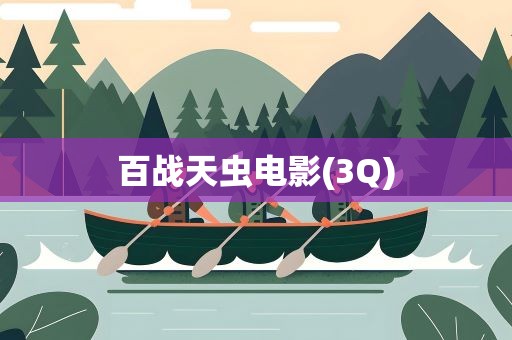 百战天虫电影(3Q)