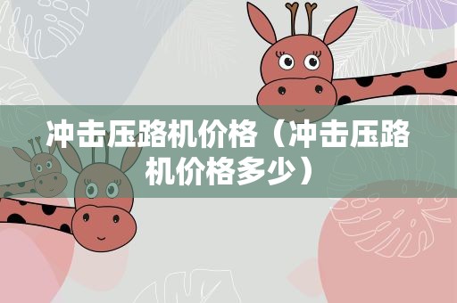 冲击压路机价格（冲击压路机价格多少）