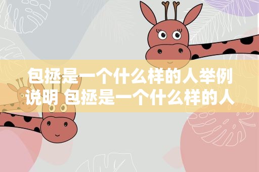 包拯是一个什么样的人举例说明 包拯是一个什么样的人举例说明文