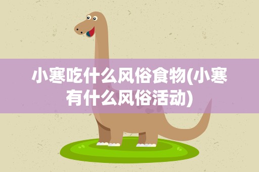 小寒吃什么风俗食物(小寒有什么风俗活动)