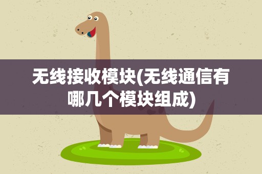 无线接收模块(无线通信有哪几个模块组成)