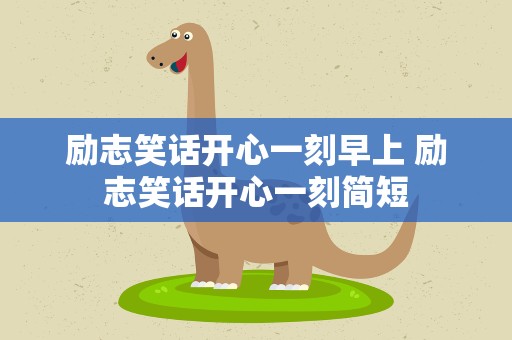励志笑话开心一刻早上 励志笑话开心一刻简短