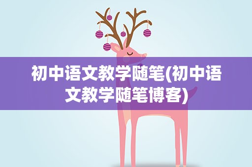 初中语文教学随笔(初中语文教学随笔博客)
