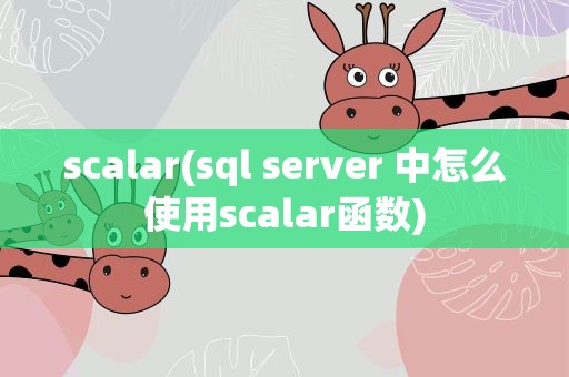 scalar(sql server 中怎么使用scalar函数)