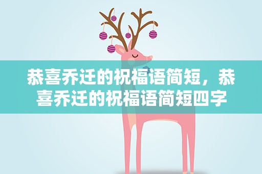 恭喜乔迁的祝福语简短，恭喜乔迁的祝福语简短四字